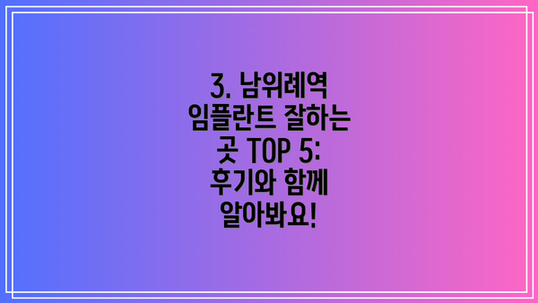 3. 남위례역 임플란트 잘하는 곳 TOP 5:  후기와 함께 알아봐요!
