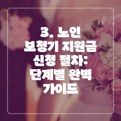 3. 노인 보청기 지원금 신청 절차: 단계별 완벽 가이드