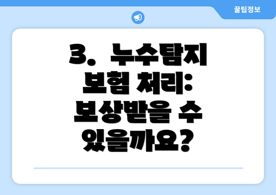 3.  누수탐지 보험 처리: 보상받을 수 있을까요?