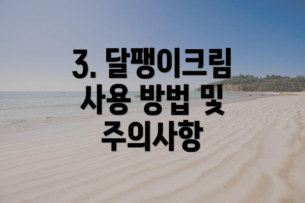 3. 달팽이크림 사용 방법 및 주의사항