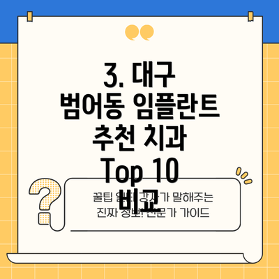 3. 대구 범어동 임플란트 추천 치과 Top 10 비교
