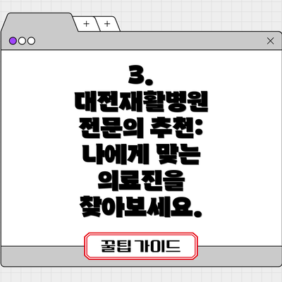 3.  대전재활병원 전문의 추천: 나에게 맞는 의료진을 찾아보세요.