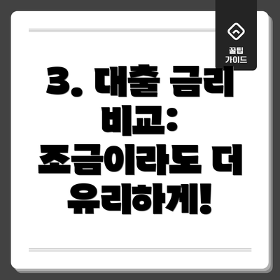 3. 대출 금리 비교: 조금이라도 더 유리하게!