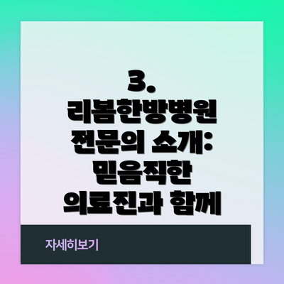 3. 리봄한방병원 전문의 소개: 믿음직한 의료진과 함께
