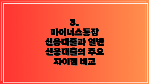 3. 마이너스통장 신용대출과 일반 신용대출의 주요 차이점 비교
