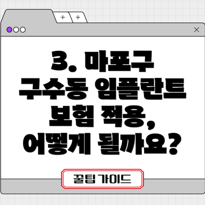 3. 마포구 구수동 임플란트 보험 적용, 어떻게 될까요?