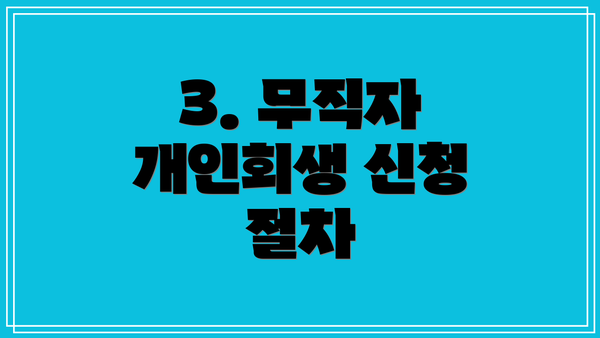 3. 무직자 개인회생 신청 절차