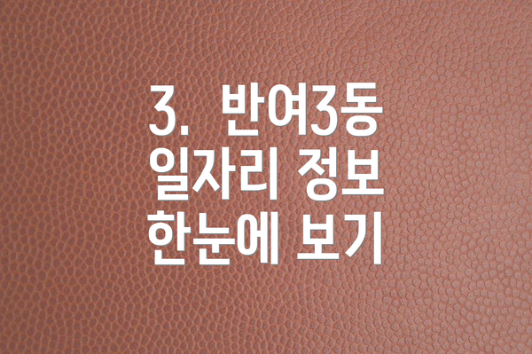 3.  반여3동 일자리 정보 한눈에 보기