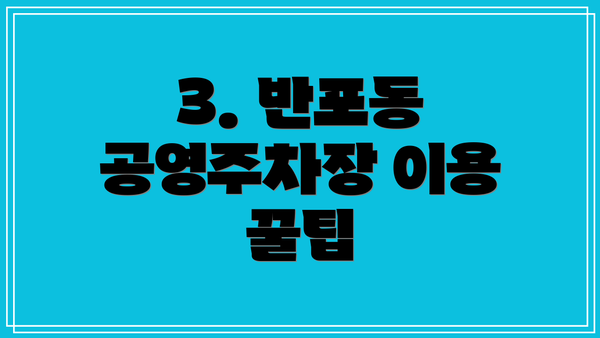 3. 반포동 공영주차장 이용 꿀팁