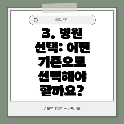 3. 병원 선택: 어떤 기준으로 선택해야 할까요?