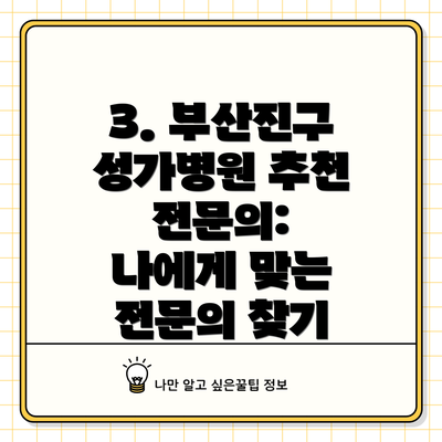3. 부산진구 성가병원 추천 전문의:  나에게 맞는 전문의 찾기