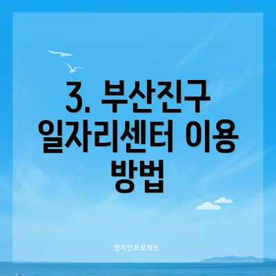 3. 부산진구 일자리센터 이용 방법