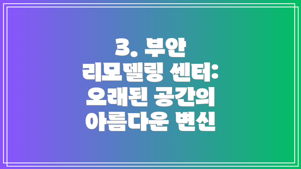3. 부안 리모델링 센터: 오래된 공간의 아름다운 변신
