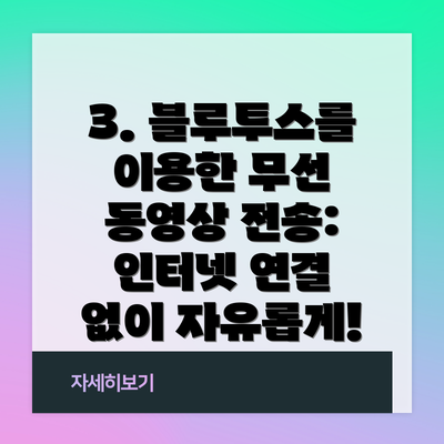 3. 블루투스를 이용한 무선 동영상 전송: 인터넷 연결 없이 자유롭게!