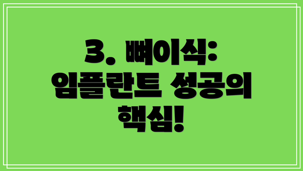 3. 뼈이식: 임플란트 성공의 핵심!