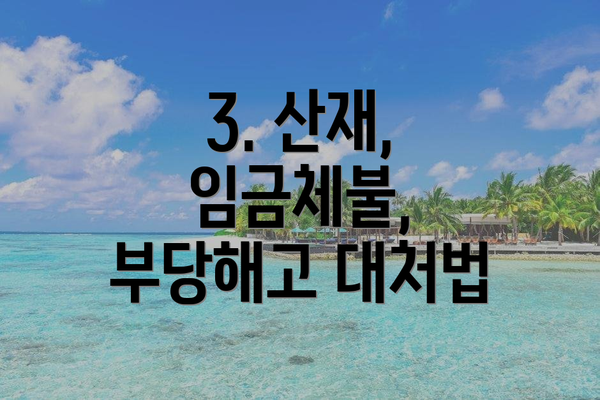 3. 산재, 임금체불, 부당해고 대처법