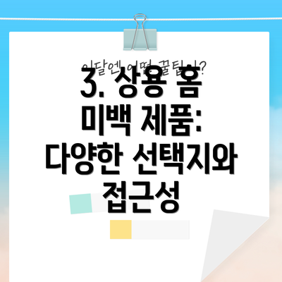 3. 상용 홈 미백 제품: 다양한 선택지와 접근성