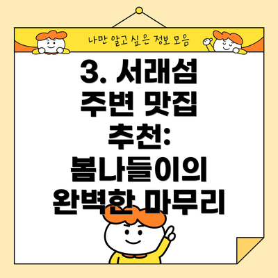 3. 서래섬 주변 맛집 추천: 봄나들이의 완벽한 마무리