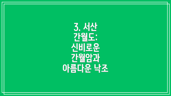 3. 서산 간월도: 신비로운 간월암과 아름다운 낙조