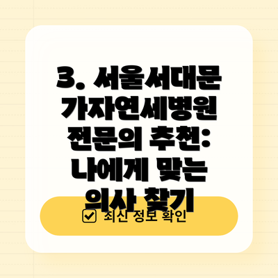 3. 서울서대문가자연세병원 전문의 추천: 나에게 맞는 의사 찾기