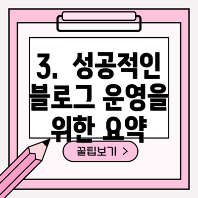 3.  성공적인 블로그 운영을 위한 요약