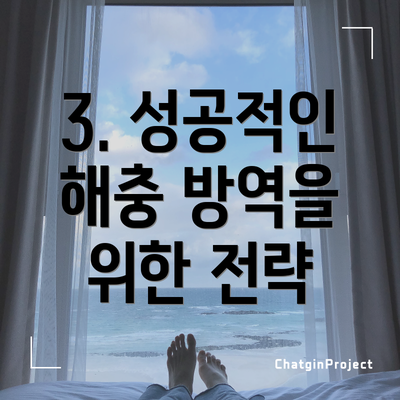 3. 성공적인 해충 방역을 위한 전략