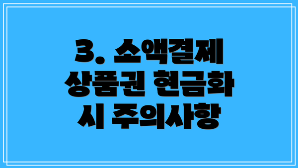 3. 소액결제 상품권 현금화 시 주의사항