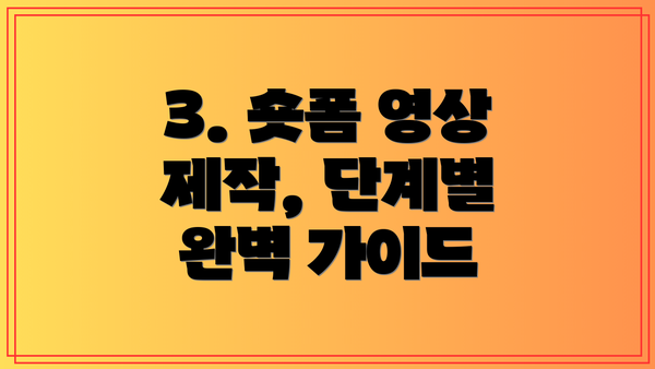 3. 숏폼 영상 제작, 단계별 완벽 가이드