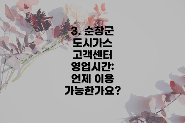 3. 순창군 도시가스 고객센터 영업시간:  언제 이용 가능한가요?