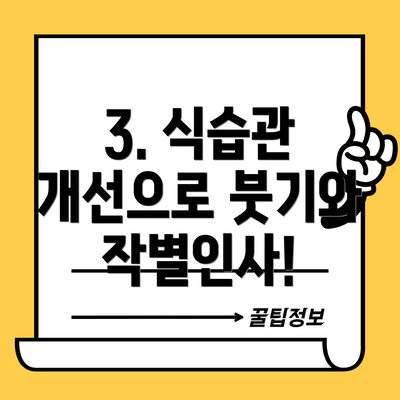 3. 식습관 개선으로 붓기와 작별인사!