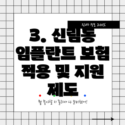 3. 신림동 임플란트 보험 적용 및 지원 제도