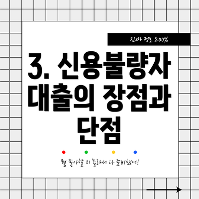 3. 신용불량자 대출의 장점과 단점