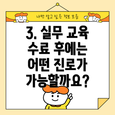 3. 실무 교육 수료 후에는 어떤 진로가 가능할까요?