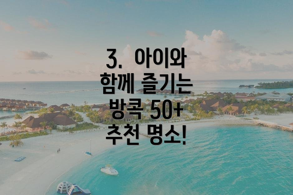 3.  아이와 함께 즐기는 방콕 50+ 추천 명소!