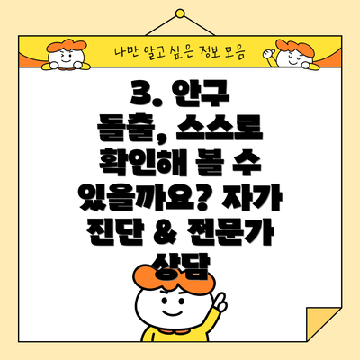 3. 안구 돌출, 스스로 확인해 볼 수 있을까요? 자가 진단 & 전문가 상담