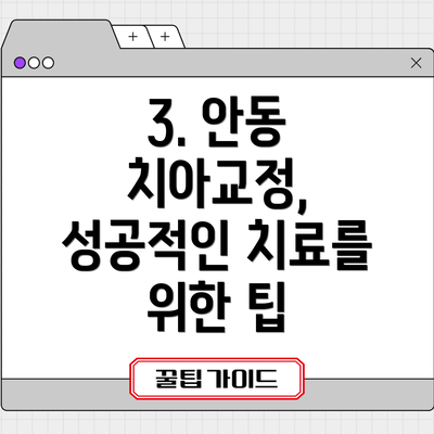 3. 안동 치아교정, 성공적인 치료를 위한 팁