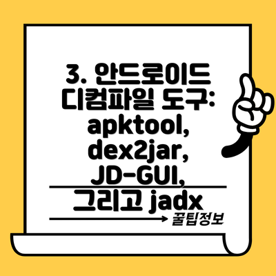 3. 안드로이드 디컴파일 도구: apktool, dex2jar, JD-GUI, 그리고 jadx