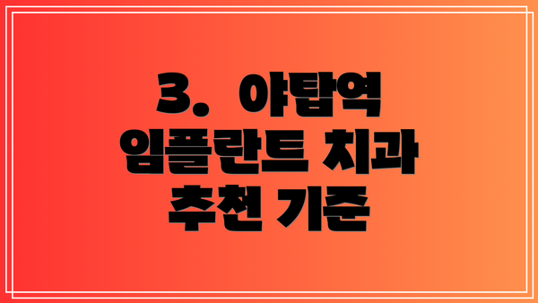 3.  야탑역 임플란트 치과 추천 기준