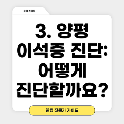 3. 양평 이석증 진단: 어떻게 진단할까요?