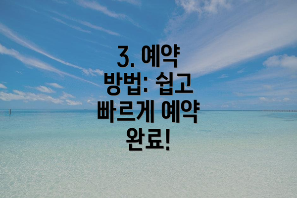 3. 예약 방법: 쉽고 빠르게 예약 완료!