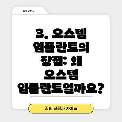 3. 오스템 임플란트의 장점: 왜 오스템 임플란트일까요?