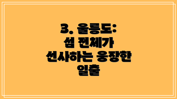 3. 울릉도: 섬 전체가 선사하는 웅장한 일출