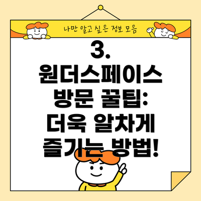 3.  원더스페이스 방문 꿀팁: 더욱 알차게 즐기는 방법!