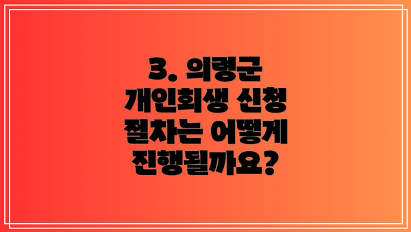 3. 의령군 개인회생 신청 절차는 어떻게 진행될까요?