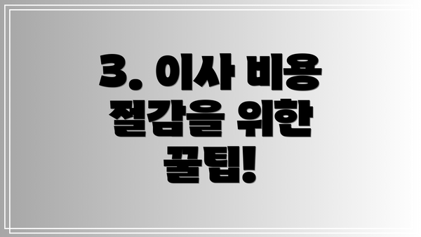 3. 이사 비용 절감을 위한 꿀팁!