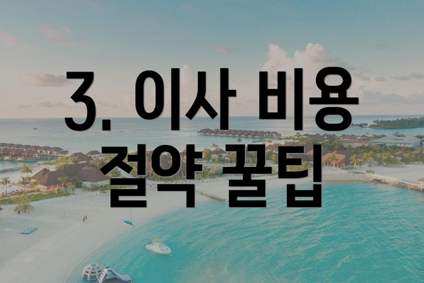 3. 이사 비용 절약 꿀팁
