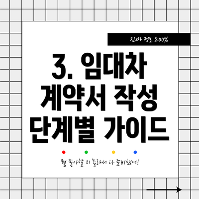 3. 임대차 계약서 작성 단계별 가이드