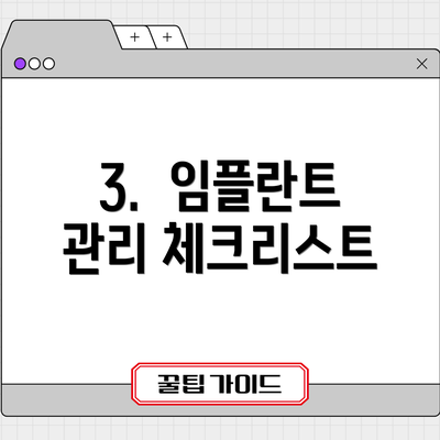 3.  임플란트 관리 체크리스트