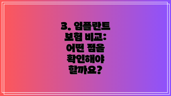 3. 임플란트 보험 비교: 어떤 점을 확인해야 할까요?
