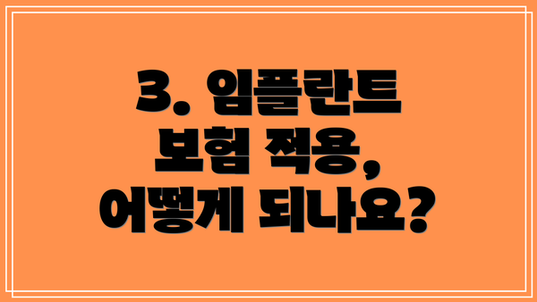 3. 임플란트 보험 적용, 어떻게 되나요?
